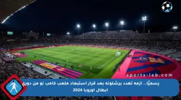 رسميًا.. أزمة تهدد برشلونة بعد قرار استبعاد ملعب كامب نو من دوري أبطال أوروبا 2024